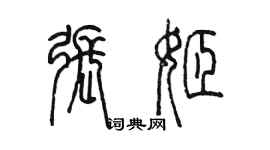 陳墨張姬篆書個性簽名怎么寫