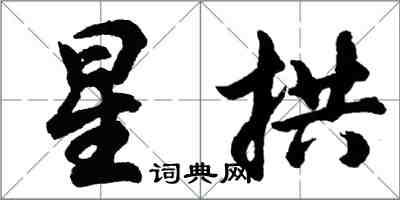 胡問遂星拱行書怎么寫