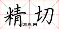 荊霄鵬精切楷書怎么寫