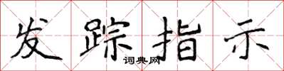 侯登峰發蹤指示楷書怎么寫