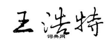 曾慶福王浩特行書個性簽名怎么寫