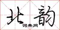 荊霄鵬北韻行書怎么寫
