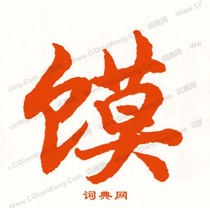 王之望楷書書法作品欣賞_王之望楷書字帖_書法字典
