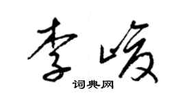 梁錦英李峻草書個性簽名怎么寫