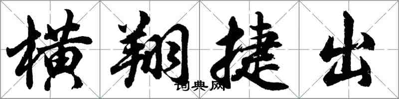 胡問遂橫翔捷出行書怎么寫