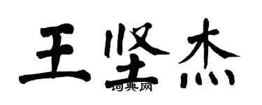 翁闓運王堅傑楷書個性簽名怎么寫