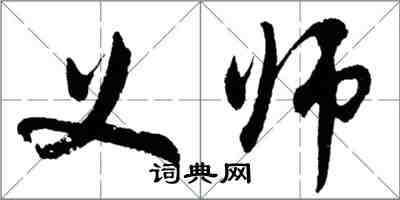 胡問遂義師行書怎么寫