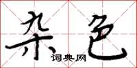 周炳元雜色楷書怎么寫