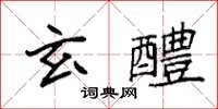 袁強玄醴楷書怎么寫