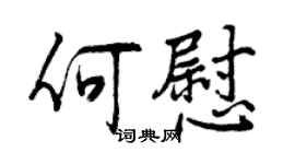 曾慶福何慰行書個性簽名怎么寫