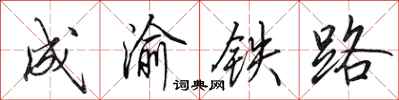 田英章成渝鐵路行書怎么寫