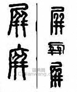 “屏”篆刻印章