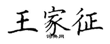 丁謙王家征楷書個性簽名怎么寫