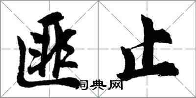 胡問遂匪止行書怎么寫