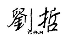 王正良劉哲行書個性簽名怎么寫