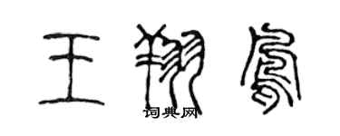 陳聲遠王翔鳳篆書個性簽名怎么寫