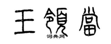 曾慶福王領當篆書個性簽名怎么寫