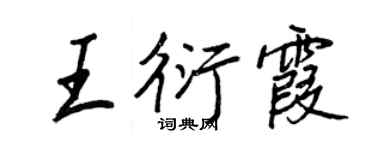 王正良王衍霞行書個性簽名怎么寫
