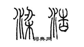 陳墨梁浩篆書個性簽名怎么寫