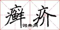 侯登峰癬疥楷書怎么寫