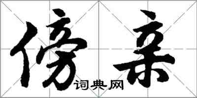 胡問遂傍親行書怎么寫