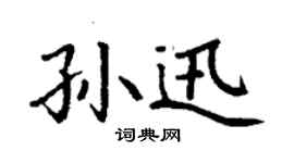 丁謙孫迅楷書個性簽名怎么寫