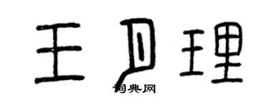 曾慶福王月理篆書個性簽名怎么寫
