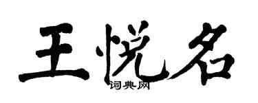翁闓運王悅名楷書個性簽名怎么寫