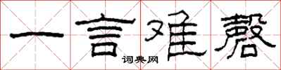 柯春海一言難磬隸書怎么寫