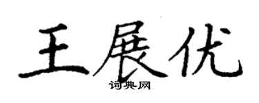 丁謙王展優楷書個性簽名怎么寫