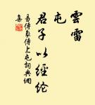 荷盡已無擎雨蓋,菊殘猶有傲霜枝。 詩詞名句