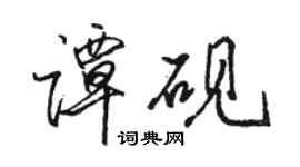 駱恆光譚硯行書個性簽名怎么寫