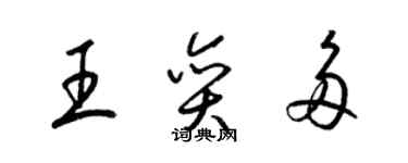 梁錦英王奕多草書個性簽名怎么寫