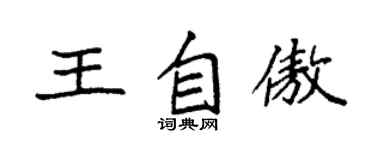 袁強王自傲楷書個性簽名怎么寫