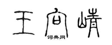 陳聲遠王向崢篆書個性簽名怎么寫