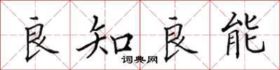 田英章良知良能楷書怎么寫