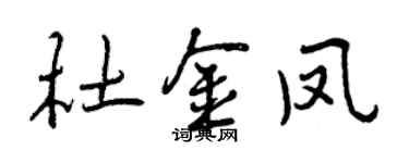 曾慶福杜金鳳行書個性簽名怎么寫