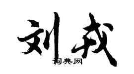 胡問遂劉戎行書個性簽名怎么寫