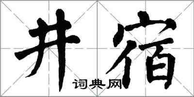 翁闓運井宿楷書怎么寫