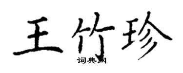 丁謙王竹珍楷書個性簽名怎么寫