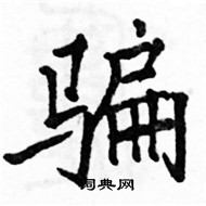 駱恆光寫的硬筆楷書騙