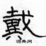 駱恆光寫的硬筆隸書戴