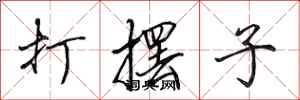 田英章打擺子行書怎么寫