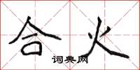侯登峰合火楷書怎么寫