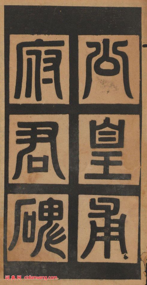 歐陽詢楷書《皇甫誕碑》修複本