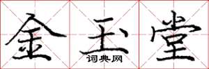 龐中華金玉堂楷書怎么寫