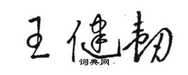 駱恆光王健韌草書個性簽名怎么寫