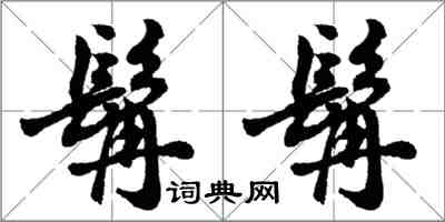 胡問遂髯髯行書怎么寫