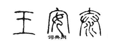 陳聲遠王安泰篆書個性簽名怎么寫