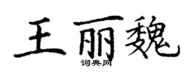 丁謙王麗魏楷書個性簽名怎么寫
